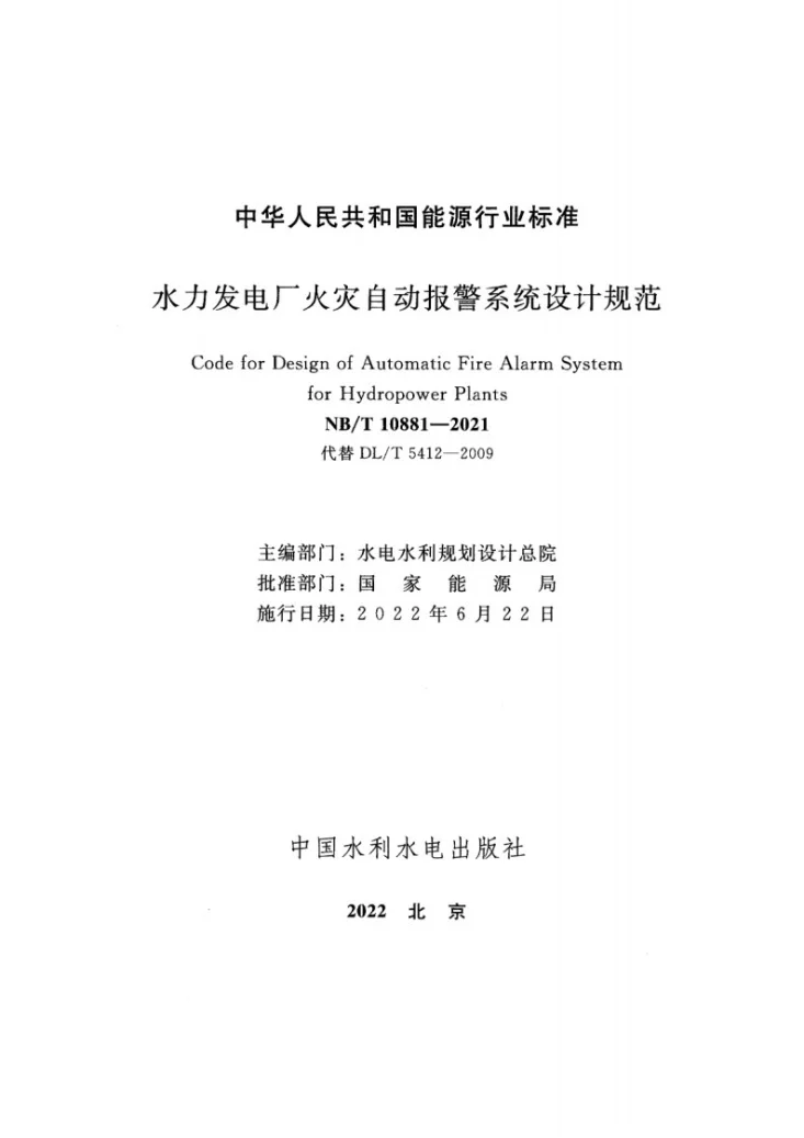 NB/T 10881-2021 水力发电厂火灾自动报警系统设计规范第2页预览图