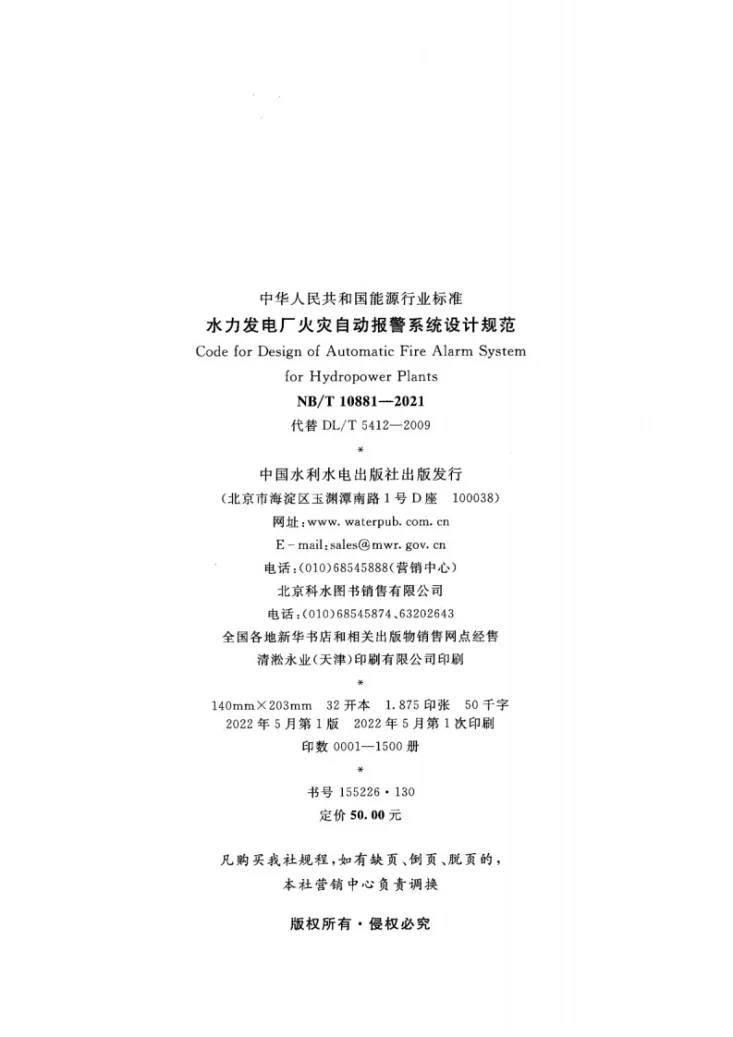NB/T 10881-2021 水力发电厂火灾自动报警系统设计规范第3页预览图