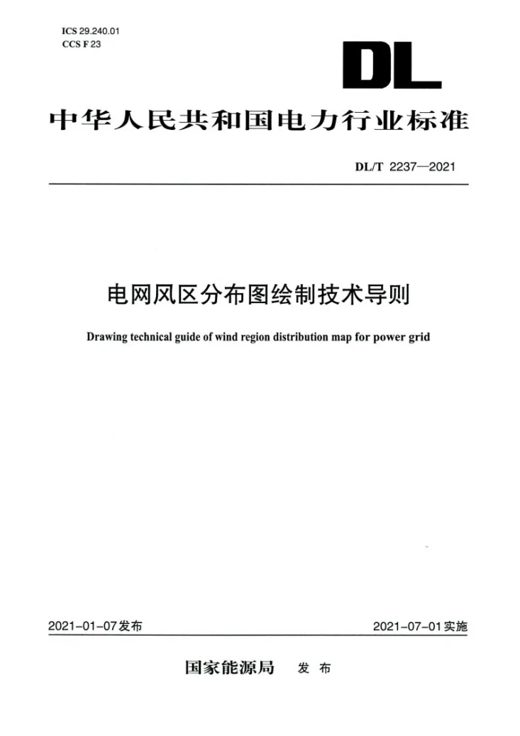 DL/T 2237-2021 电网风区分布图绘制技术导则第1页预览图