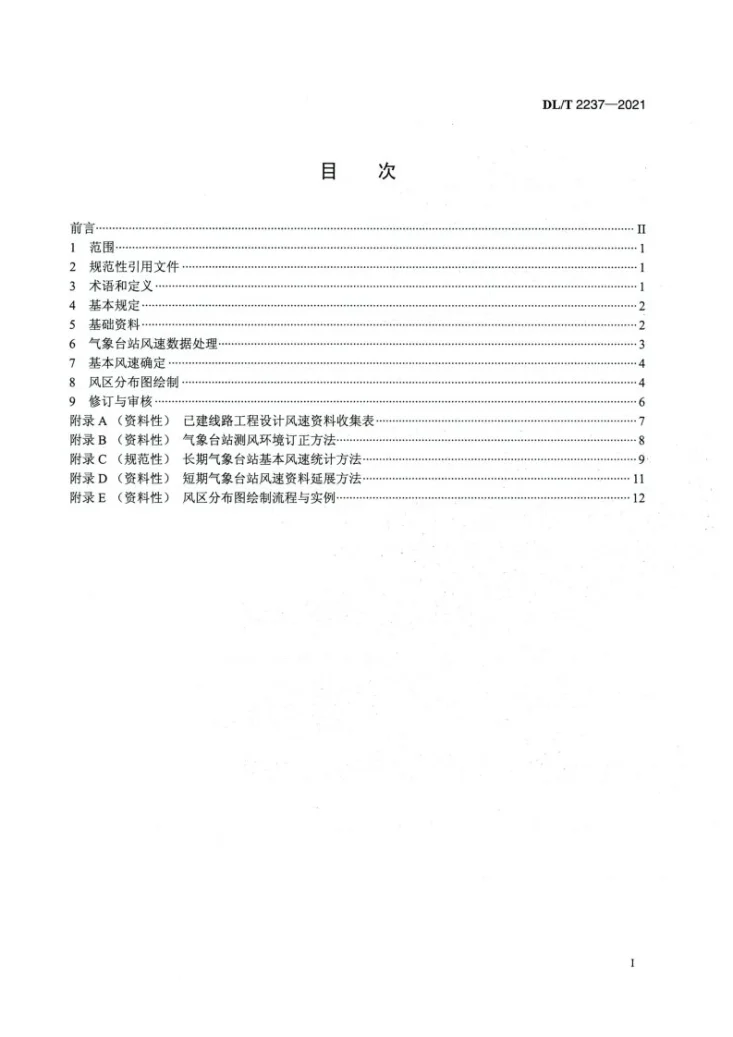 DL/T 2237-2021 电网风区分布图绘制技术导则第2页预览图