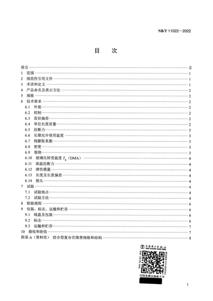NB/T 11022-2022 架空导线用绞合型碳纤维复合材料芯第2页预览图