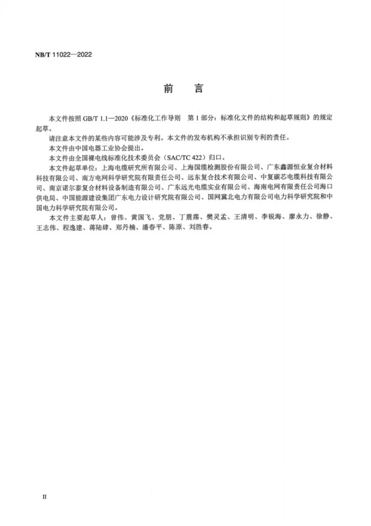 NB/T 11022-2022 架空导线用绞合型碳纤维复合材料芯第3页预览图