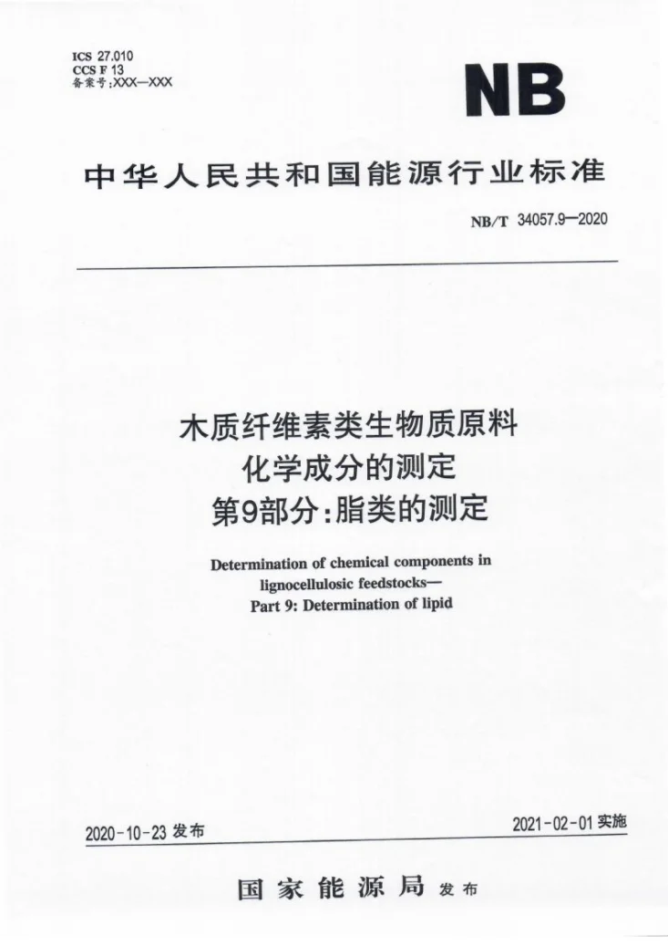 NB/T 34057.9-2020 木质纤维素类生物质原料化学成分的测定 第9部分：脂类的测定第1页预览图
