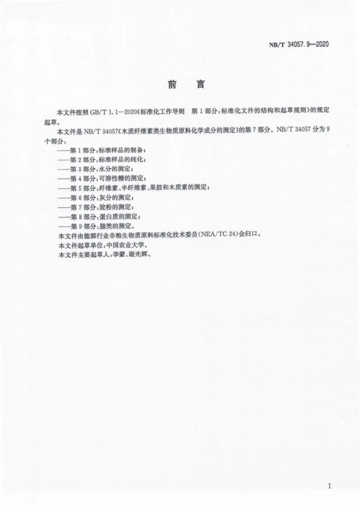NB/T 34057.9-2020 木质纤维素类生物质原料化学成分的测定 第9部分：脂类的测定第2页预览图