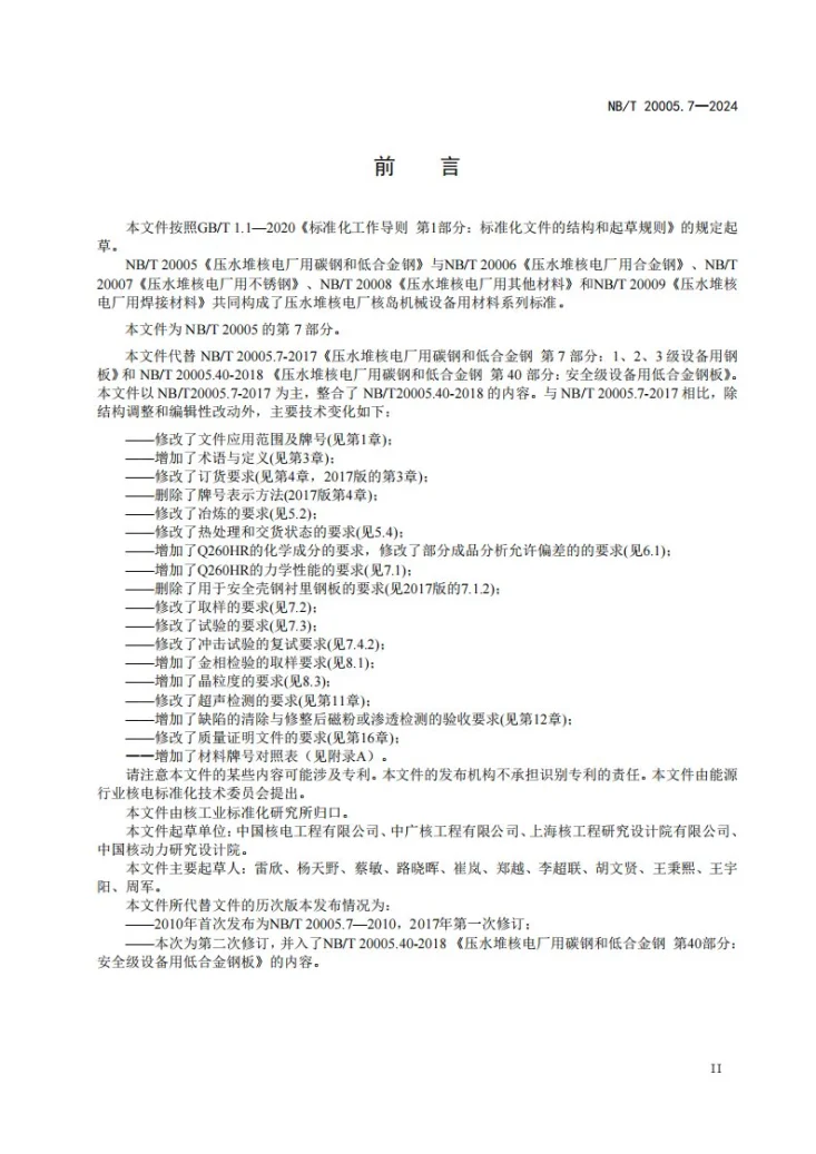 NB/T 20005.7-2024 压水堆核电厂用碳钢和低合金钢 第7部分:1、2、3级设备用钢板第3页预览图