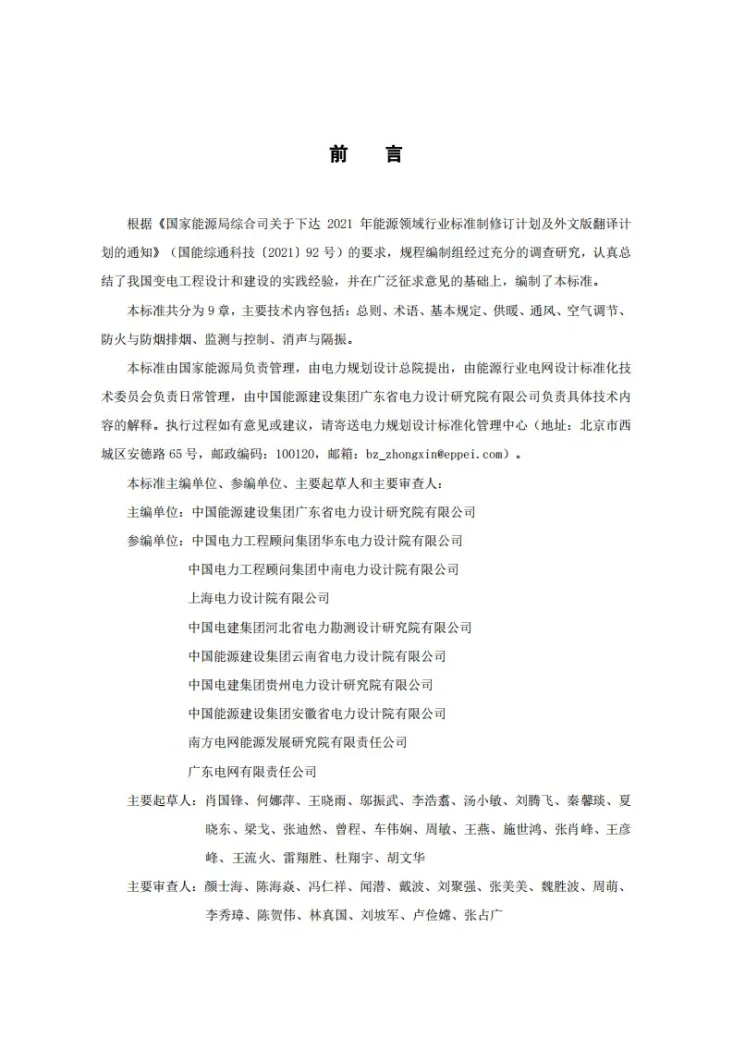 NB/T 11934-2025 变电工程供暖通风与空气调节设计规程第2页预览图