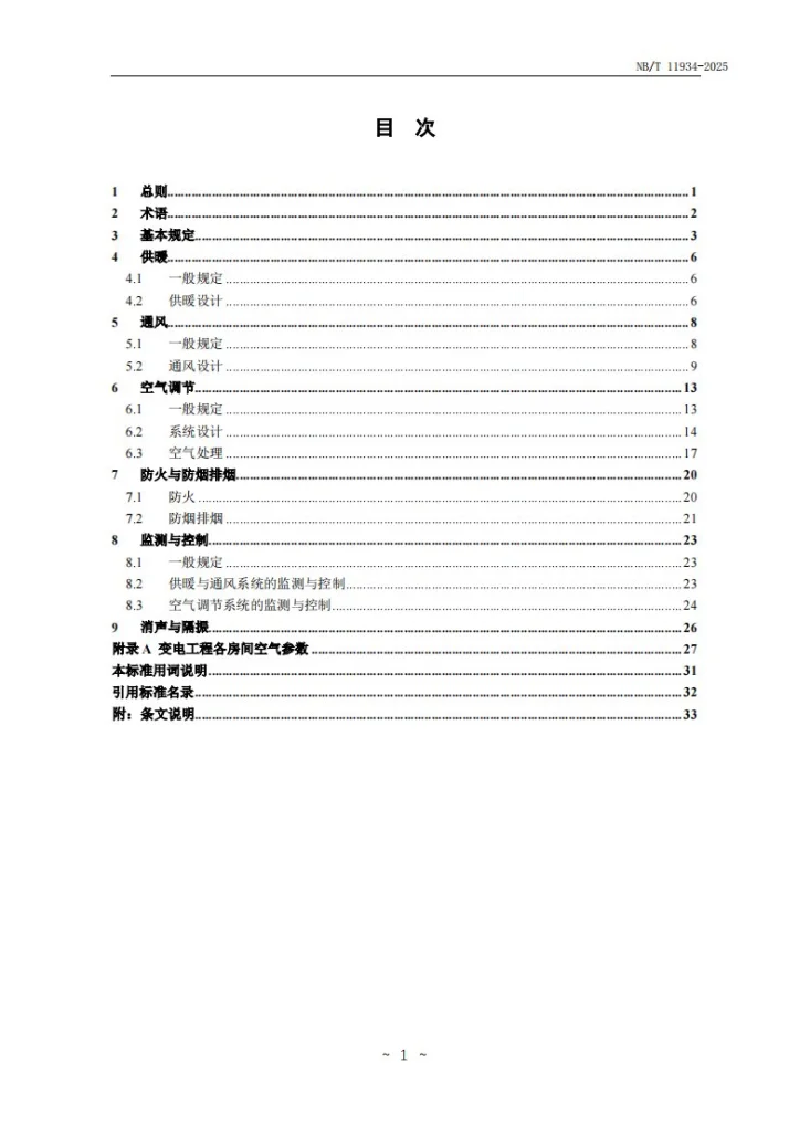 NB/T 11934-2025 变电工程供暖通风与空气调节设计规程第3页预览图