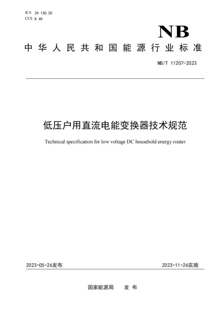 NB/T 11207-2023 低压户用直流电能变换器技术规范第1页预览图