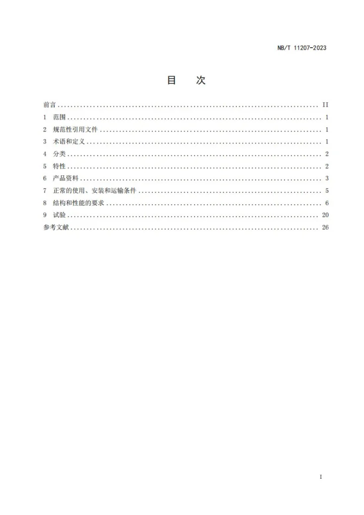 NB/T 11207-2023 低压户用直流电能变换器技术规范第2页预览图