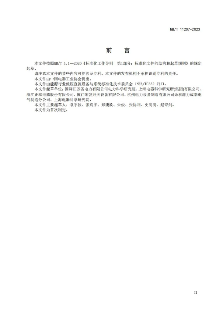 NB/T 11207-2023 低压户用直流电能变换器技术规范第3页预览图