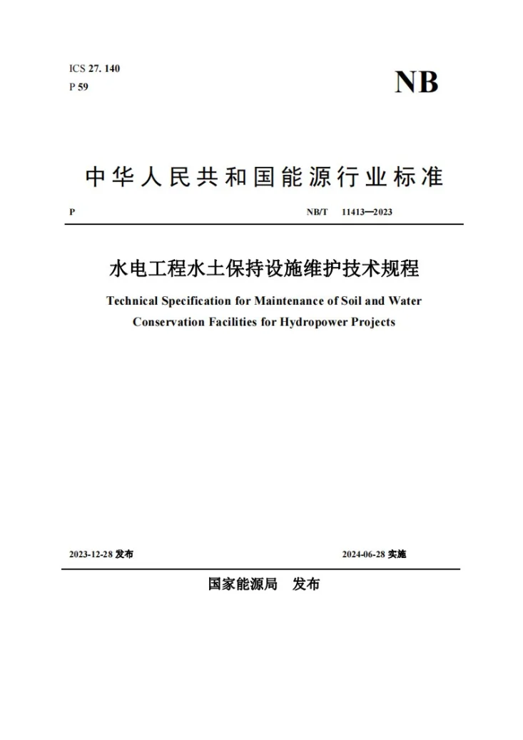 NB/T 11413-2023 水电工程水土保持设施维护技术规程第1页预览图