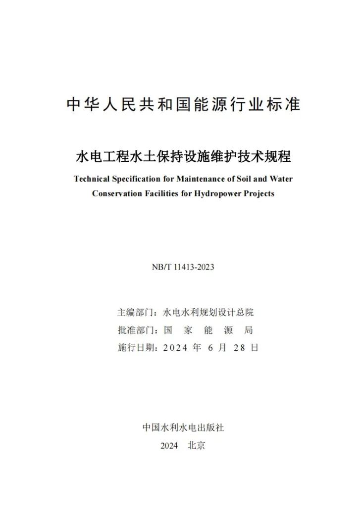 NB/T 11413-2023 水电工程水土保持设施维护技术规程第3页预览图