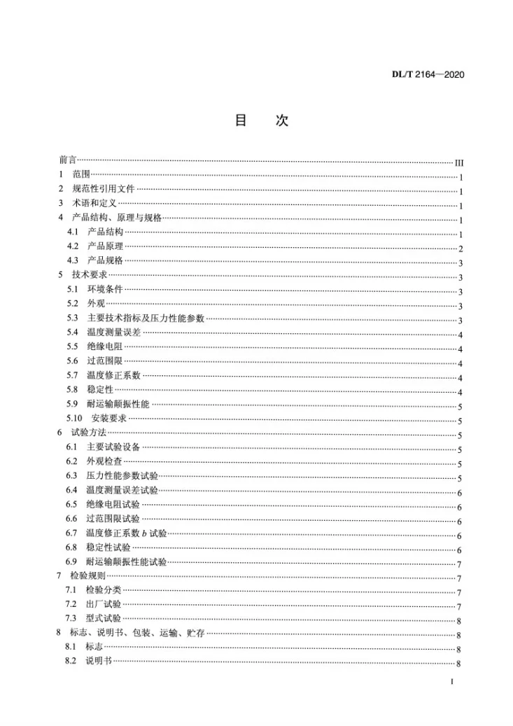 DL/T 2164-2020 差动电阻式土压力计第2页预览图