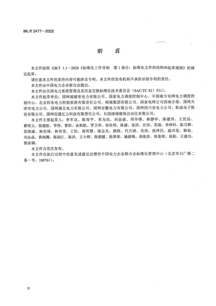 DL/T 2477-2022 电力调度自动化在线监视与管控技术要求第3页预览图