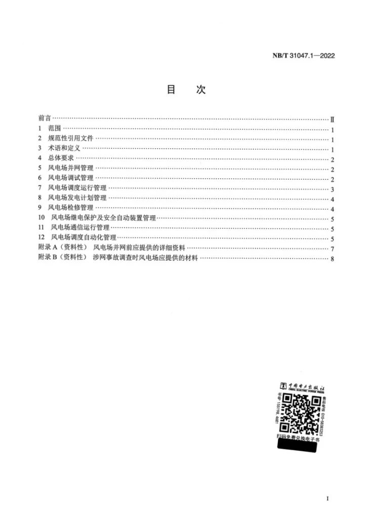 NB/T 31047.1-2022 风电调度运行管理规范 第1部分：陆上风电第2页预览图