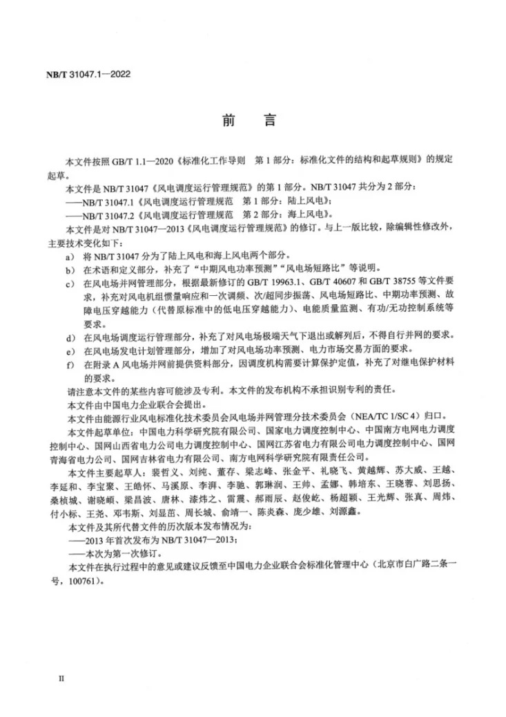 NB/T 31047.1-2022 风电调度运行管理规范 第1部分：陆上风电第3页预览图