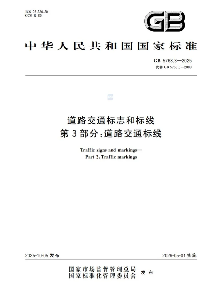 GB 5768.3-2025 道路交通标志和标线 第3部分：道路交通标线第1页预览图