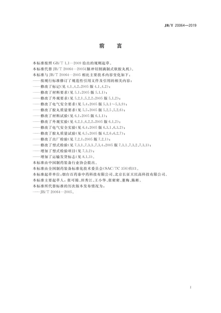 JB/T 20064-2019 脉冲切割滴制式软胶丸机第2页预览图