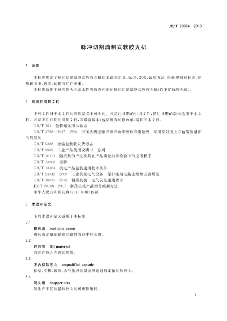 JB/T 20064-2019 脉冲切割滴制式软胶丸机第3页预览图