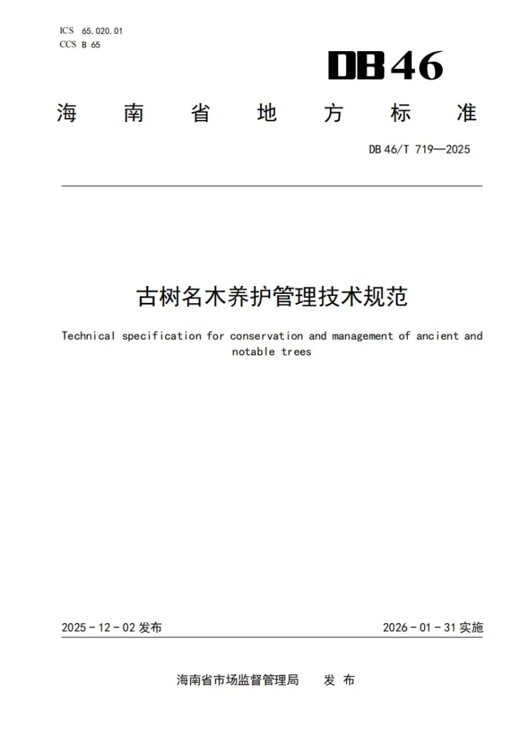 DB46/T 719-2025 古树名木养护管理技术规范第1页预览图