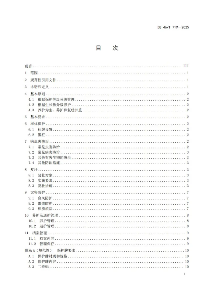 DB46/T 719-2025 古树名木养护管理技术规范第3页预览图