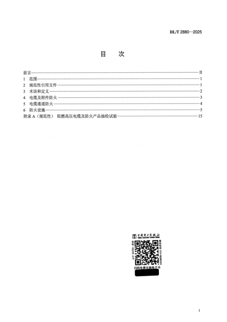 DL/T 2880-2025 电力电缆及通道防火技术要求第2页预览图