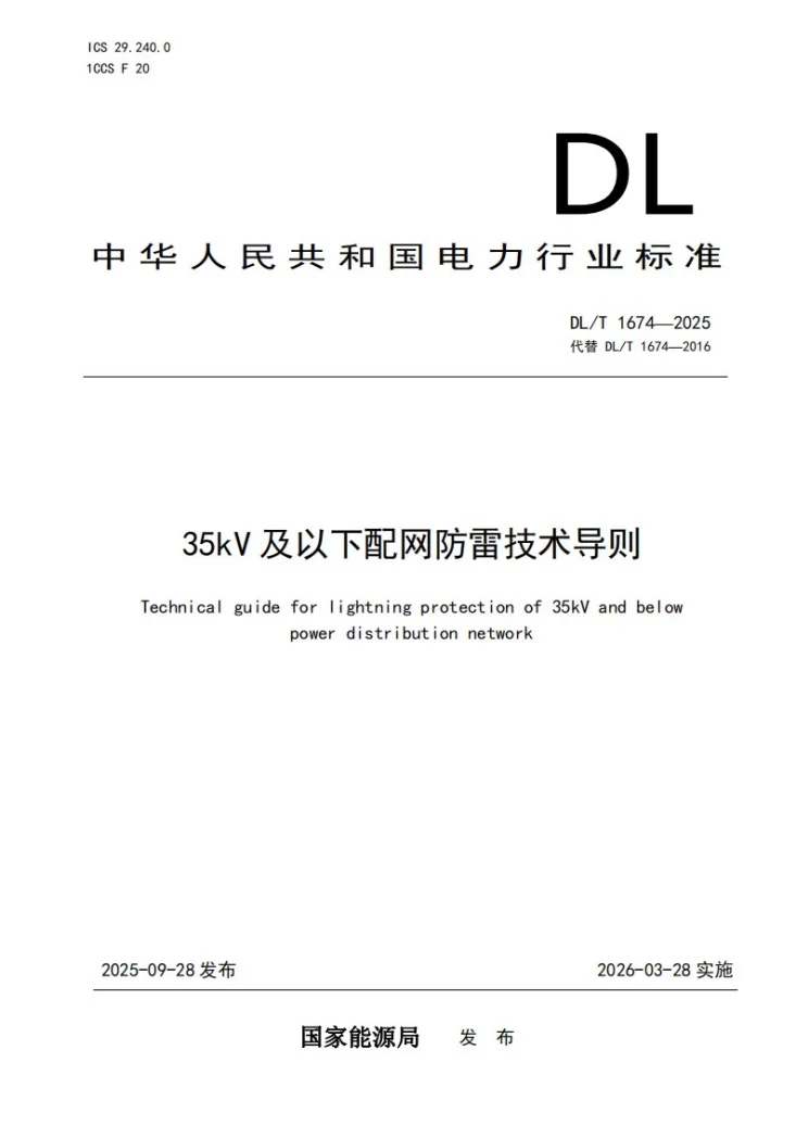 DL/T 1674-2025 35kV及以下配网防雷技术导则第1页预览图