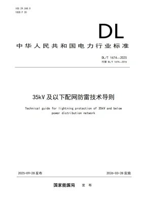 DL/T 1674-2025预览图