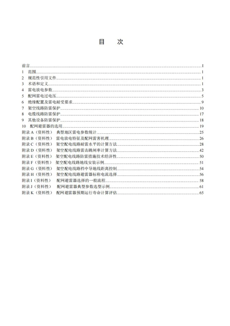 DL/T 1674-2025 35kV及以下配网防雷技术导则第2页预览图