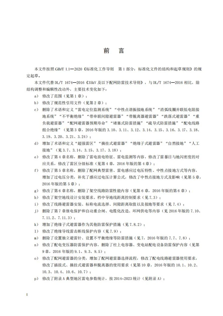 DL/T 1674-2025 35kV及以下配网防雷技术导则第3页预览图