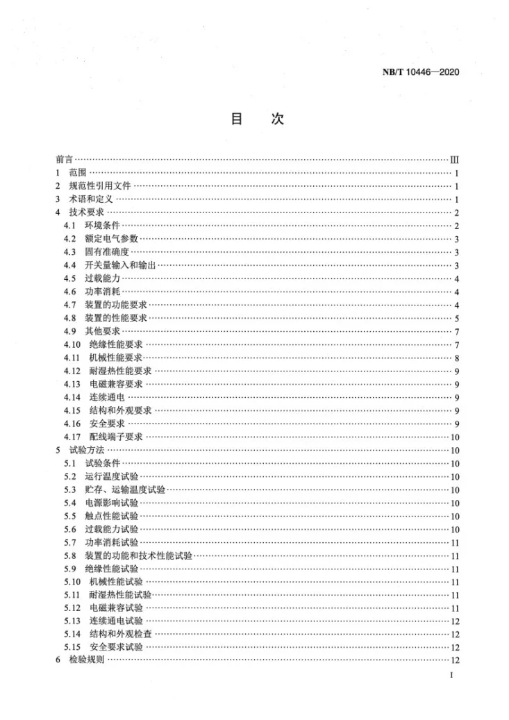 NB/T 10446-2020 1000V以下馈线保护装置通用技术要求第2页预览图