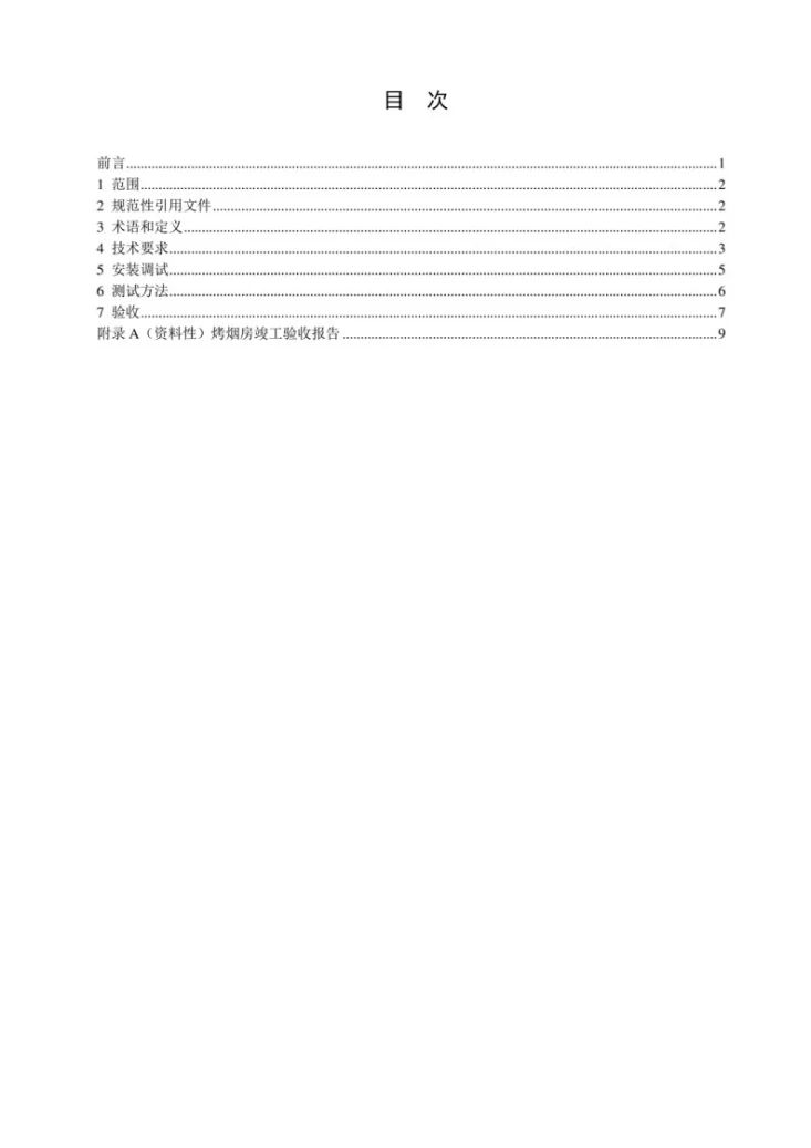 NB/T 10419-2020 空气源热泵烤烟房第2页预览图