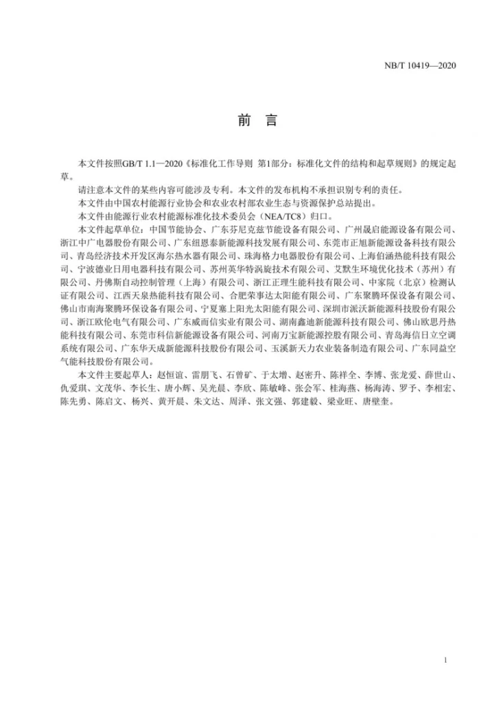 NB/T 10419-2020 空气源热泵烤烟房第3页预览图