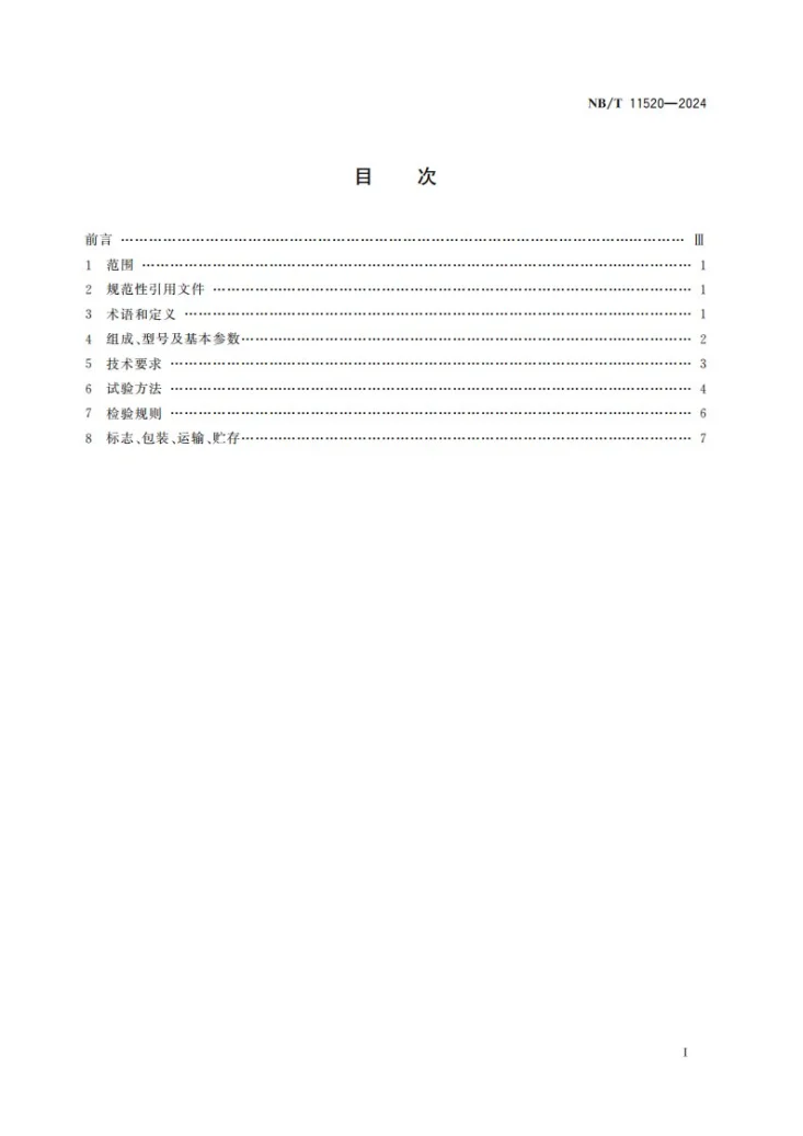 NB/T 11520-2024 煤矿井下顺槽刮板转载机用迈步自移装置第2页预览图