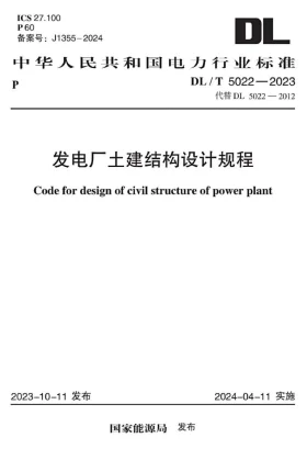 DL/T 5022-2023预览图