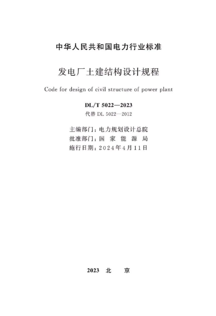 DL/T 5022-2023 发电厂土建结构设计规程第2页预览图