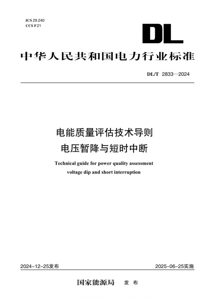 DL/T 2833-2024 电能质量评估技术导则 电压暂降与短时中断第1页预览图