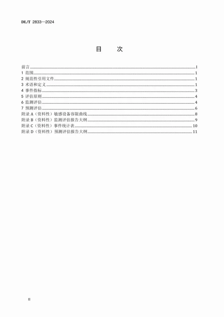 DL/T 2833-2024 电能质量评估技术导则 电压暂降与短时中断第2页预览图