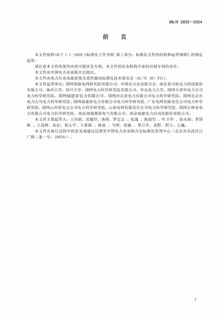 DL/T 2833-2024 电能质量评估技术导则 电压暂降与短时中断第3页预览图