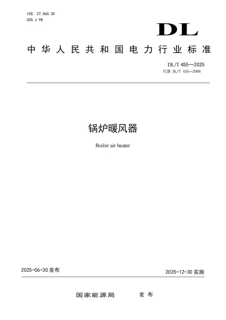 DL/T 455-2025 锅炉暖风器第1页预览图