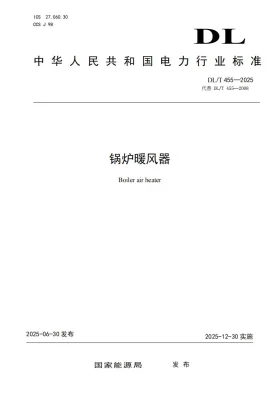 DL/T 455-2025预览图