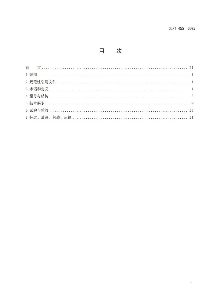 DL/T 455-2025 锅炉暖风器第2页预览图