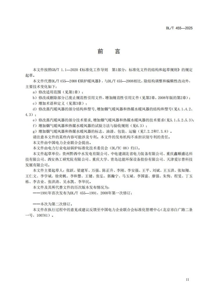 DL/T 455-2025 锅炉暖风器第3页预览图