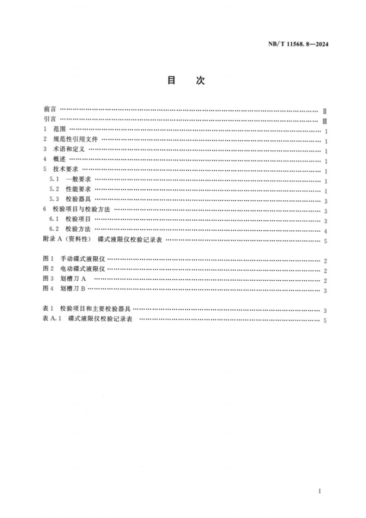NB/T 11568.8-2024 水电工程岩土试验仪器设备校验规程 第8部分：碟式液限仪第2页预览图