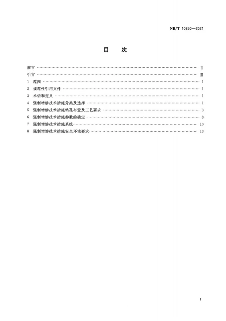 NB/T 10850-2021 煤矿井下强制增渗工程设计规范第2页预览图