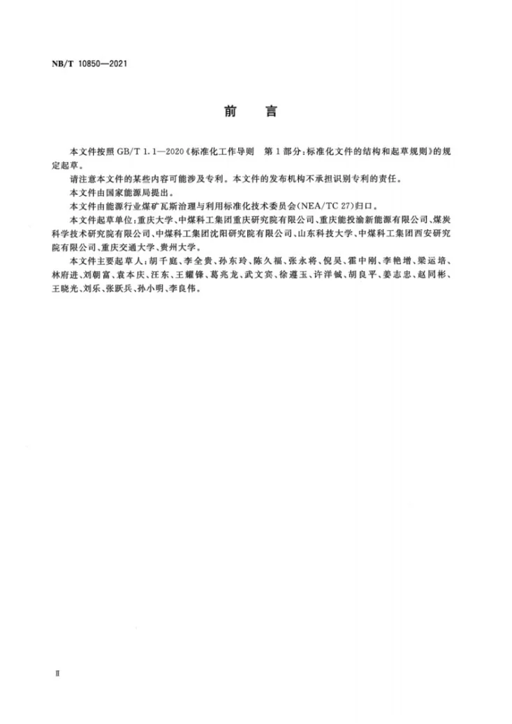 NB/T 10850-2021 煤矿井下强制增渗工程设计规范第3页预览图