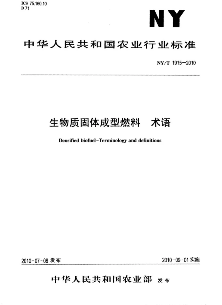 NY/T 1915-2010 生物质固体成型燃料术语第1页预览图