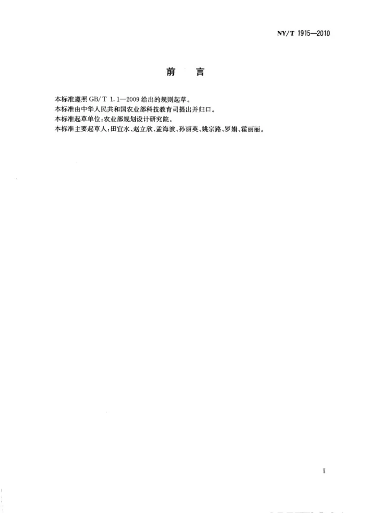 NY/T 1915-2010 生物质固体成型燃料术语第2页预览图