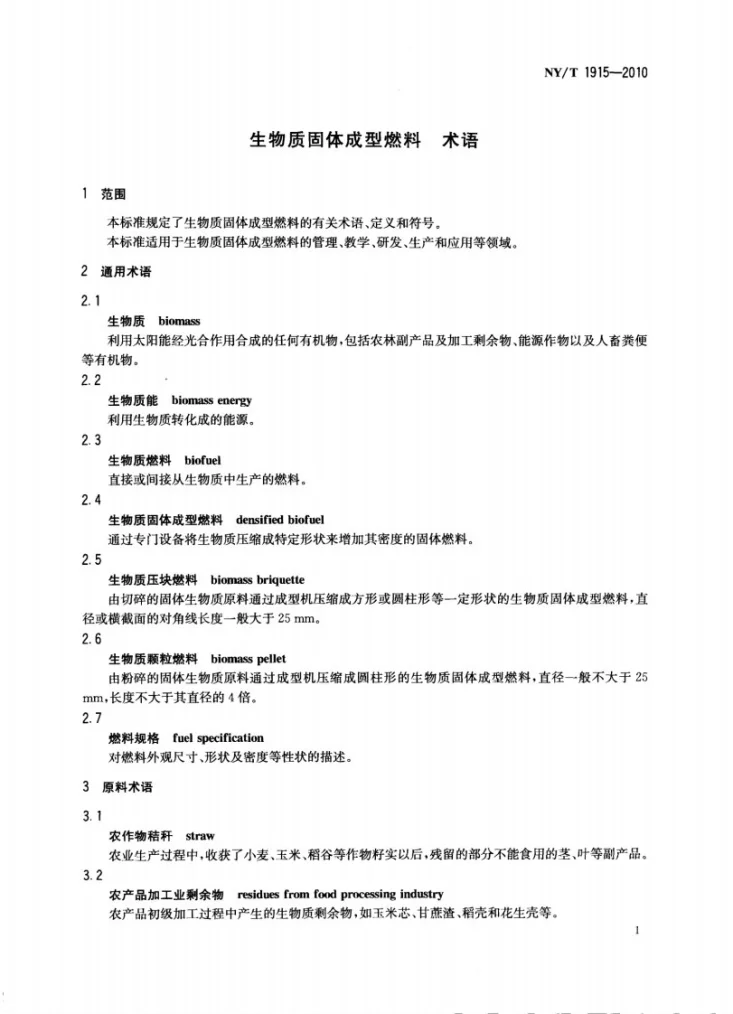 NY/T 1915-2010 生物质固体成型燃料术语第3页预览图