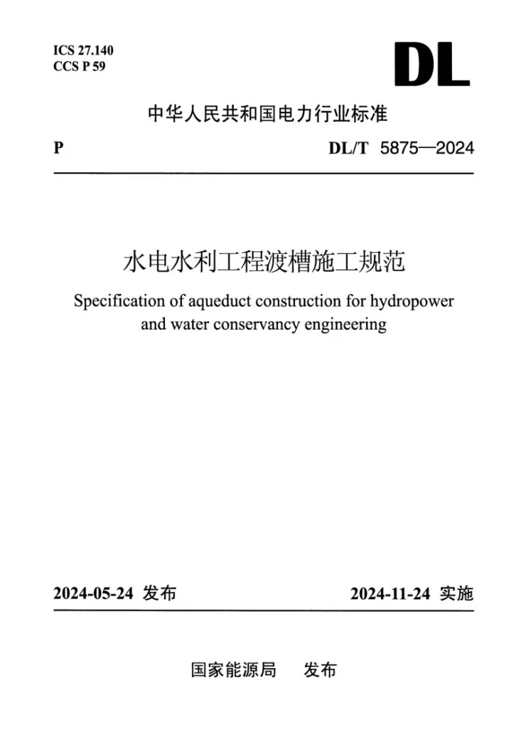 DL/T 5875-2024 水电水利工程渡槽施工规范第1页预览图